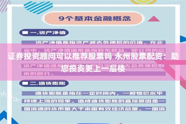 证券投资顾问可以推荐股票吗 永州股票配资：助您投资更上一层楼