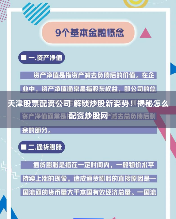 天津股票配资公司 解锁炒股新姿势！揭秘怎么配资炒股网