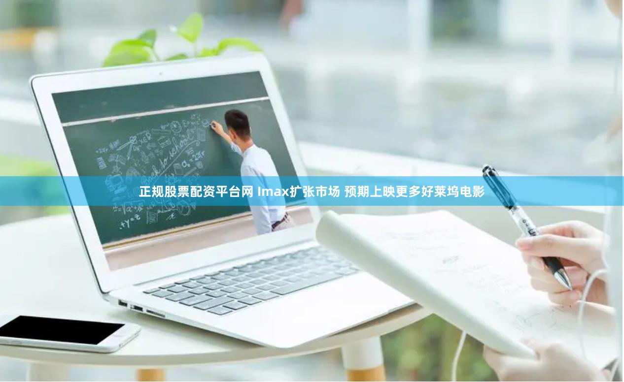 正规股票配资平台网 Imax扩张市场 预期上映更多好莱坞电影