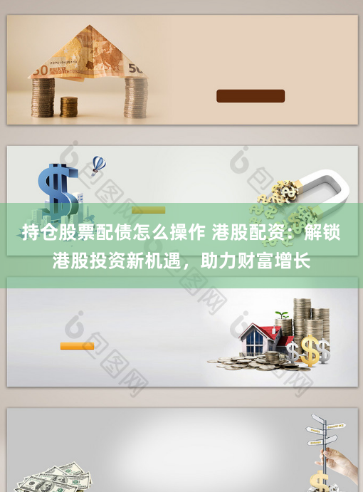 持仓股票配债怎么操作 港股配资：解锁港股投资新机遇，助力财富增长