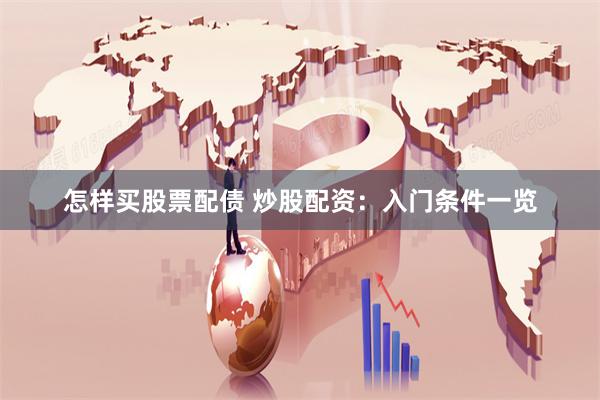 怎样买股票配债 炒股配资：入门条件一览