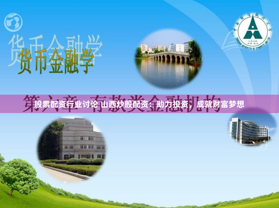 股票配资行业讨论 山西炒股配资：助力投资，成就财富梦想