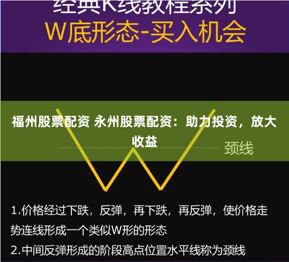 福州股票配资 永州股票配资：助力投资，放大收益