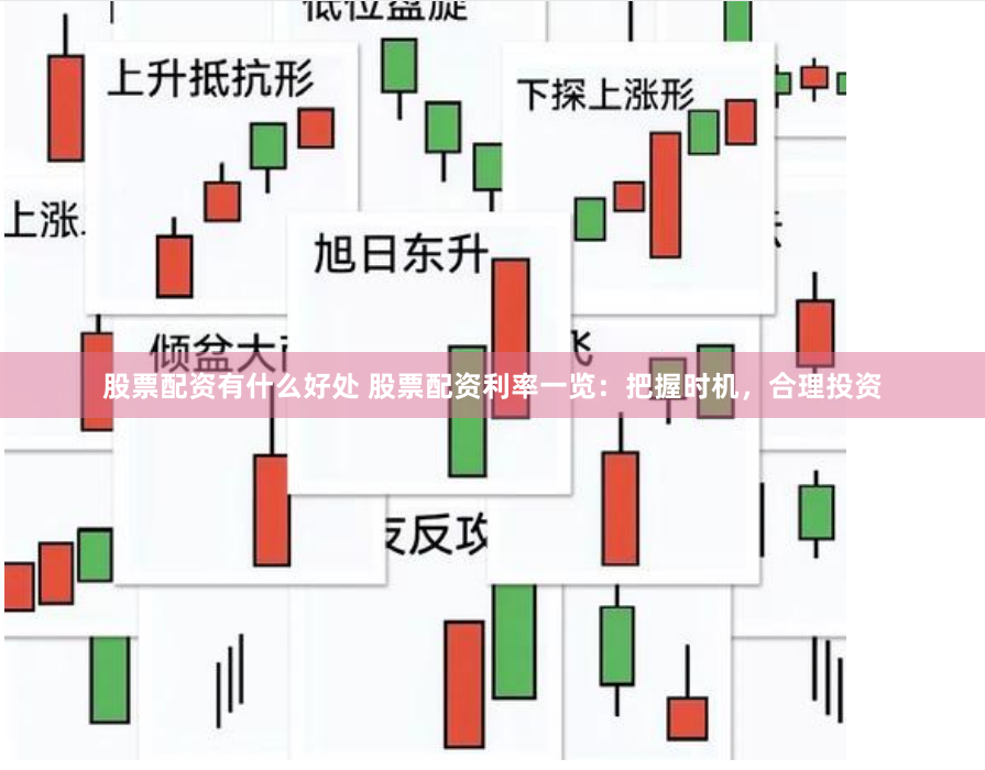 股票配资有什么好处 股票配资利率一览：把握时机，合理投资