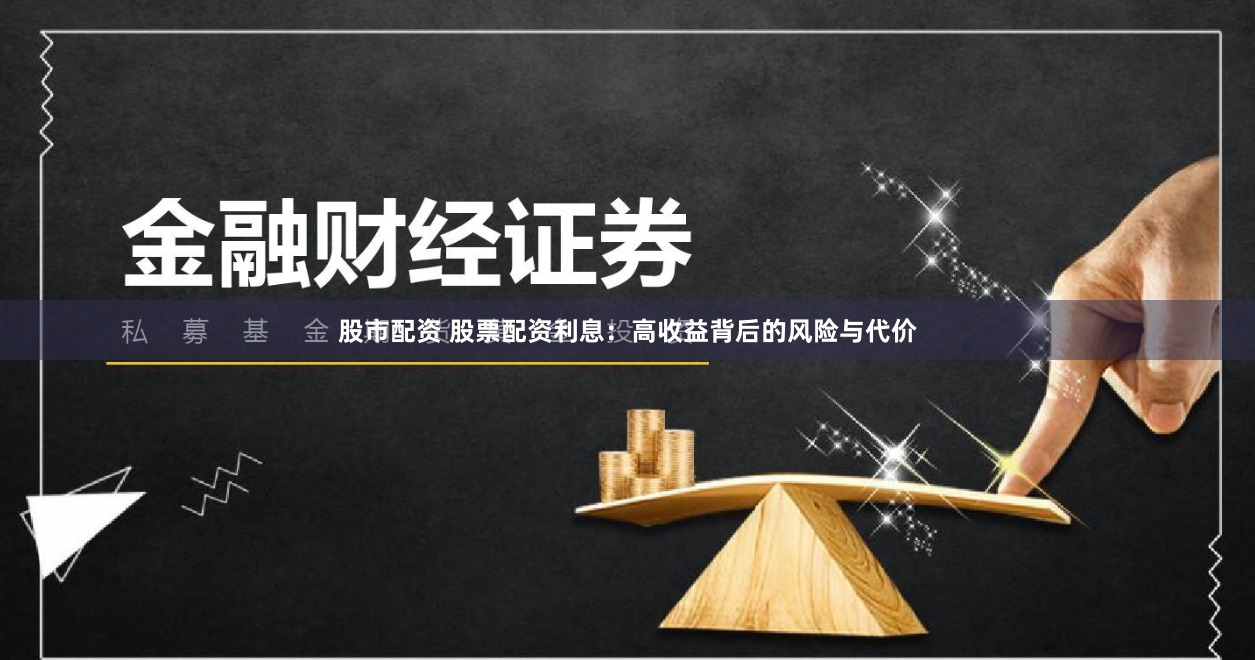 股市配资 股票配资利息：高收益背后的风险与代价