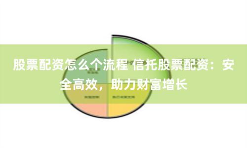 股票配资怎么个流程 信托股票配资：安全高效，助力财富增长