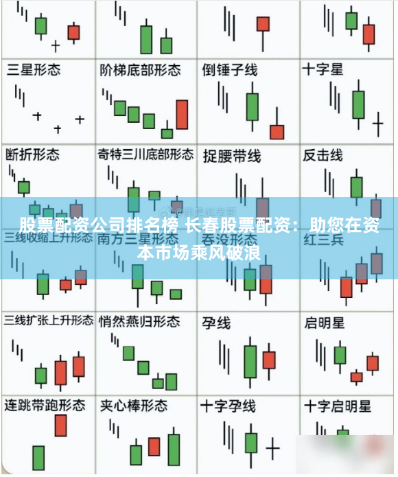 股票配资公司排名榜 长春股票配资：助您在资本市场乘风破浪