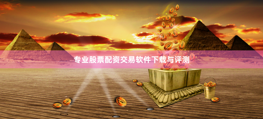 专业股票配资交易软件下载与评测