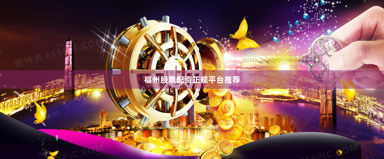 福州股票配资正规平台推荐