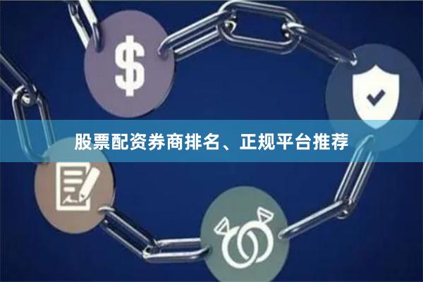 股票配资券商排名、正规平台推荐