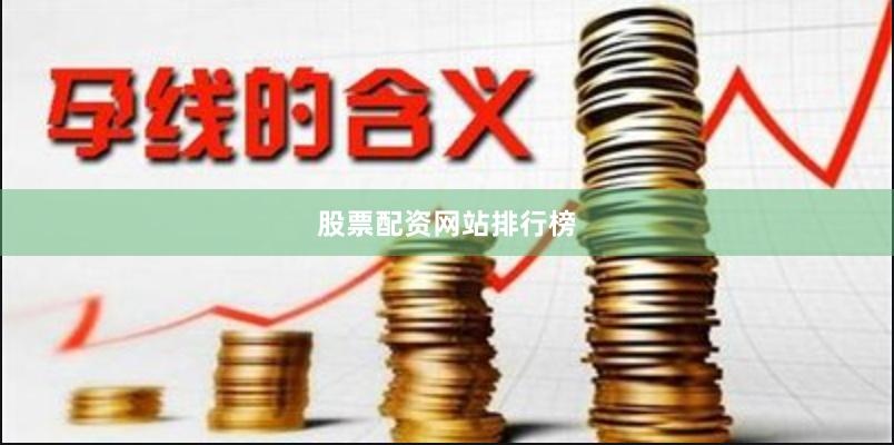 股票配资网站排行榜